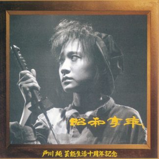 Jun Togawa - Showa Kyonen [LP]