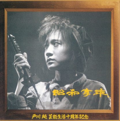 Jun Togawa - Showa Kyonen [LP]