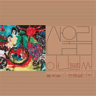 Sanullim - Vol. 1: Already Now [LP]