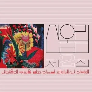 Sanullim - Vol. 2: Spread Silk On My Heart [LP]