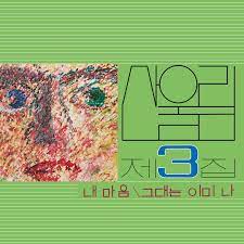 Sanullim - Vol. 3: My Heart (my Soul Is A Wasteland) [LP]