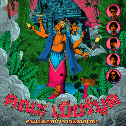 Khana Bierbood - Strangers From The Far East [LP]