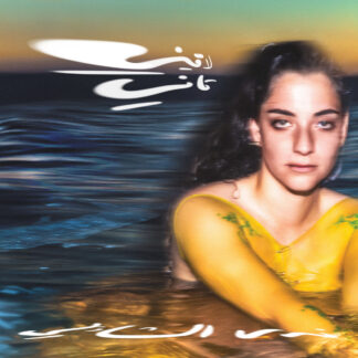 Nadah El Shazly - Laini Tani [LTD LP] (Yellow Vinyl)
