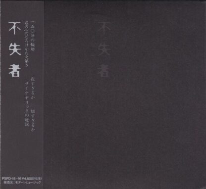 不失者 Fushitsusha - 不失者 [2xLP]